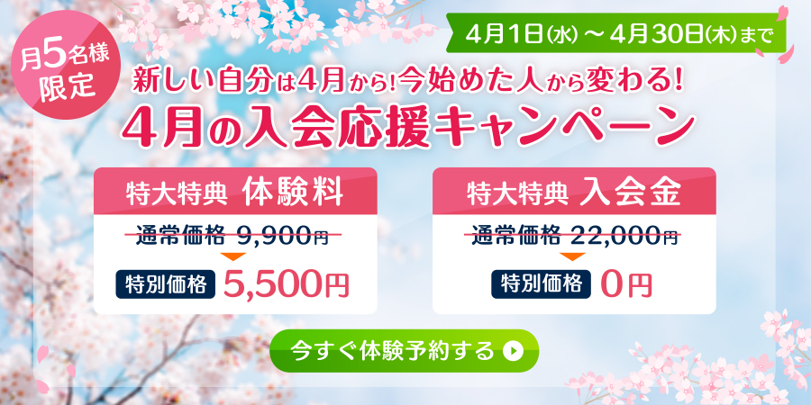 4月の入会応援トレーニングキャンペーン