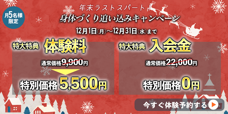 身体づくりの追い込みトレーニングキャンペーン